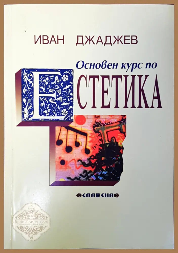 Основен курс по естетика - Иван Джаджев - Книги