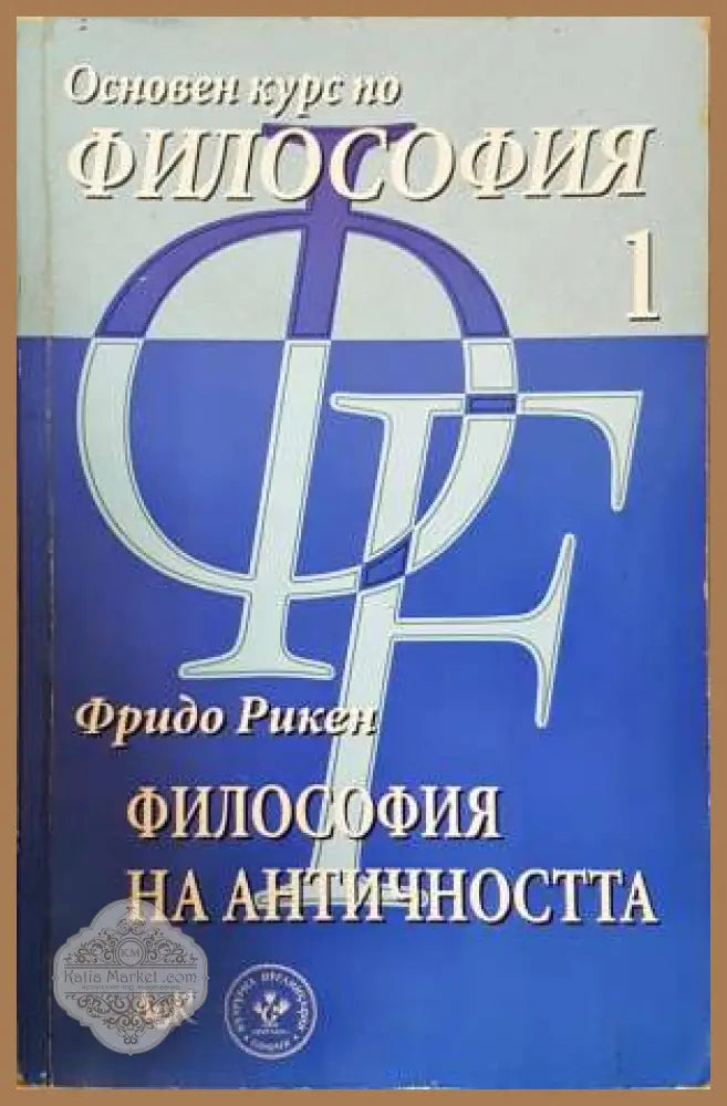 Основен курс по философия. Том 1: Философия на Античността - Фридо Рикен - Книга