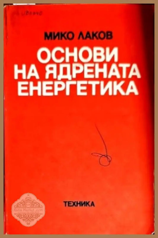Основи на ядрената енергетика - Мико Лаков - Книги