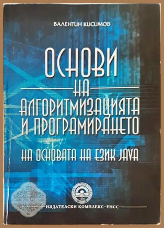 Основи на алгоритмизацията и програмирането на основата на език Java - Валентин Кисимов - Книги