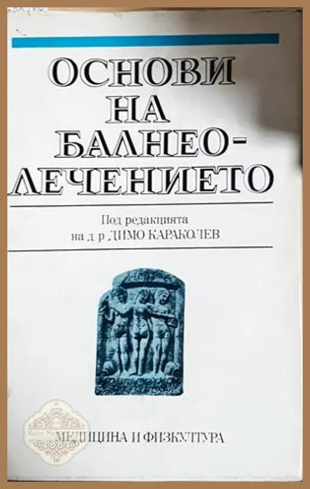 Основи на балнеолечението - Колектив - Колектив (под редакцията на д-р Димо Караколев) - Книга