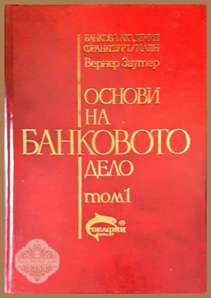 Основи на банковото дело. Том 1-2 - Вернер Заутер - Книги