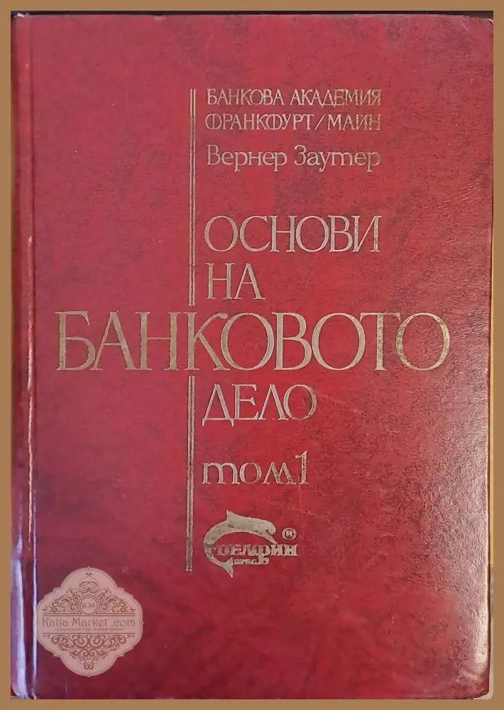 Основи на банковото дело том 1 - Вернер Заутер - Книги