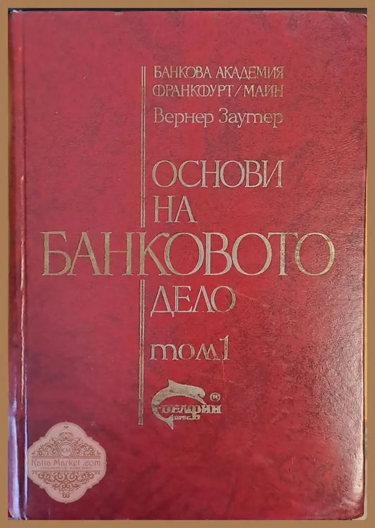 Основи на банковото дело том 1 - Вернер Заутер - Книги