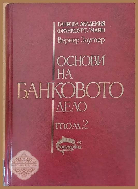 Основи на банковото дело том 2 - Вернер Заутер - Книги