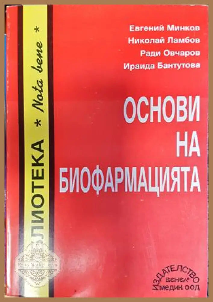 Основи на биофармацията - Минков, Ламбов, Овчаров, Бантутова