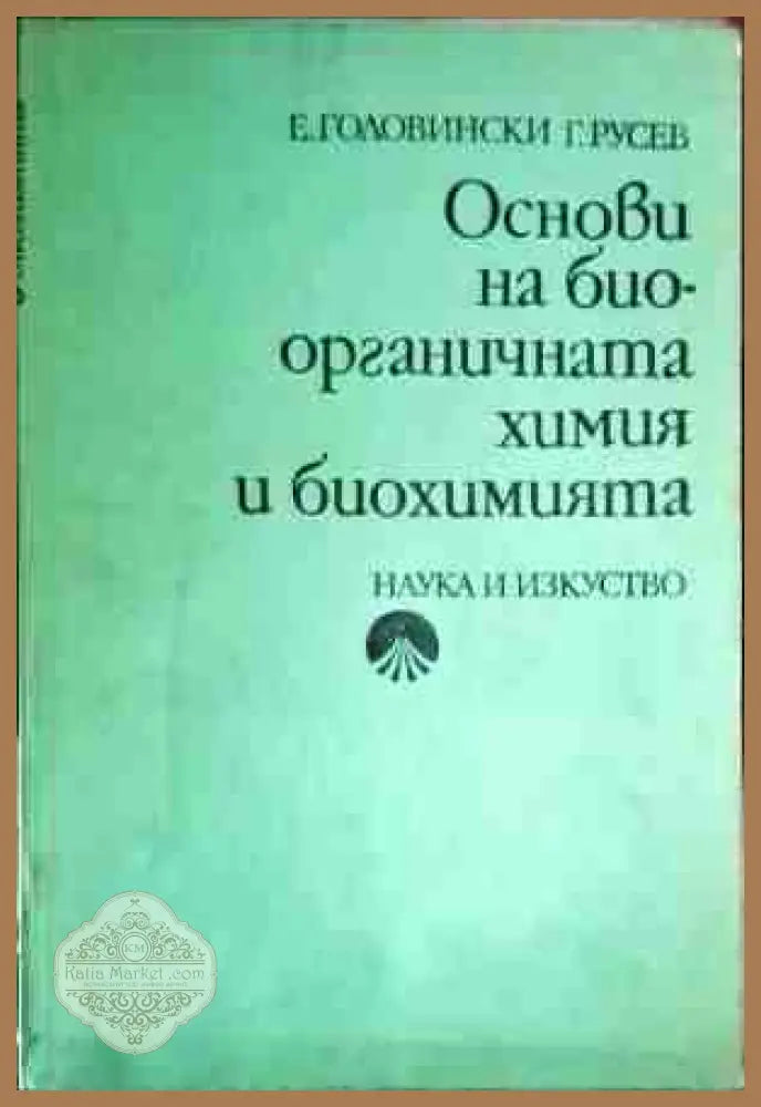 Основи на биоорганичната химия и биохимията - Евгени Головински Георги Русев - Книги