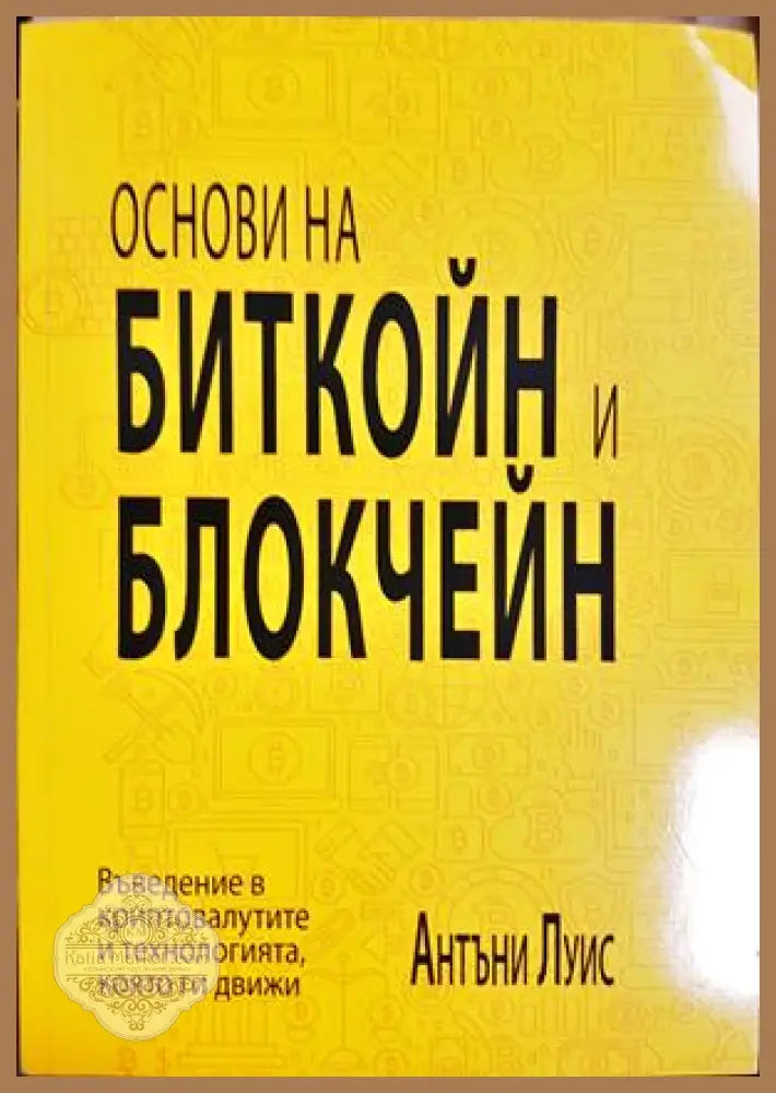Основи на биткойн и блокчейн. Въведение в криптовалутите и технологията която ги движи, Антъни Луис - Антъни Луис