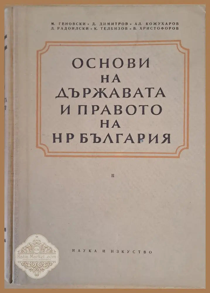 Основи на държавата и правото на НР България - Авторски колектив Ernst and Young - Книги