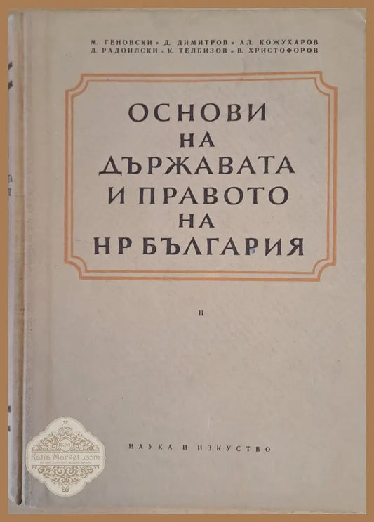 Основи на държавата и правото на НР България - Авторски колектив Ernst and Young - Книги