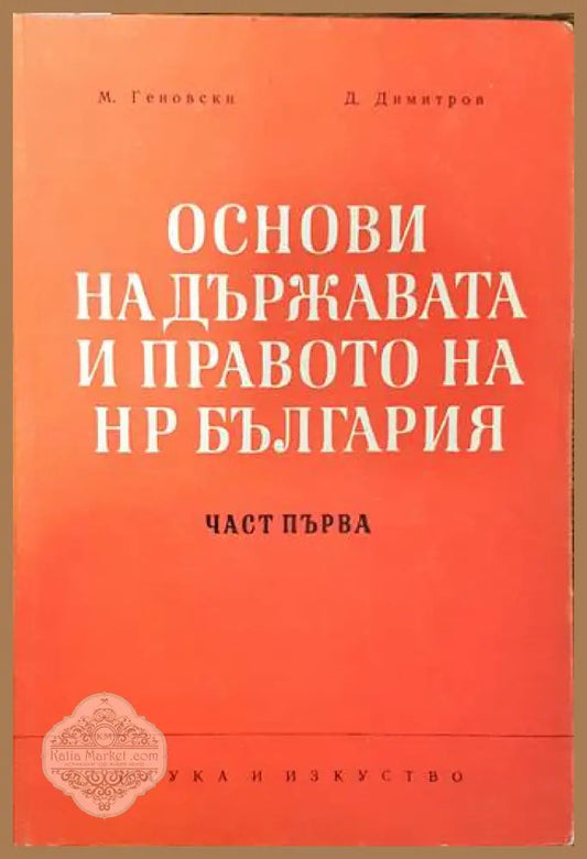 Основи на държавата и правото на НР България. Част 1-2 - Михаил Геновски Димитър Димитров - Книги