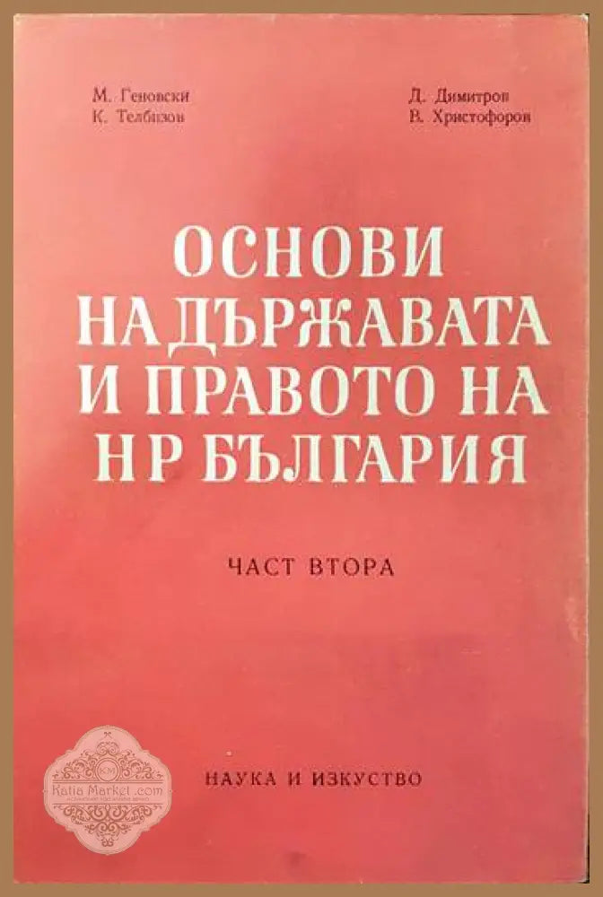 Основи на държавата и правото на НР България. Част 2 - М. Геновски Д. Димитров Ал. Кожухаров Л. Радоилски К. Телбизов