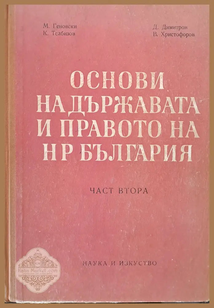Основи на държавата и правото на НР България част втора - М. Геновски Д. Димитров К. Телбизов В. Христофоров - Книги
