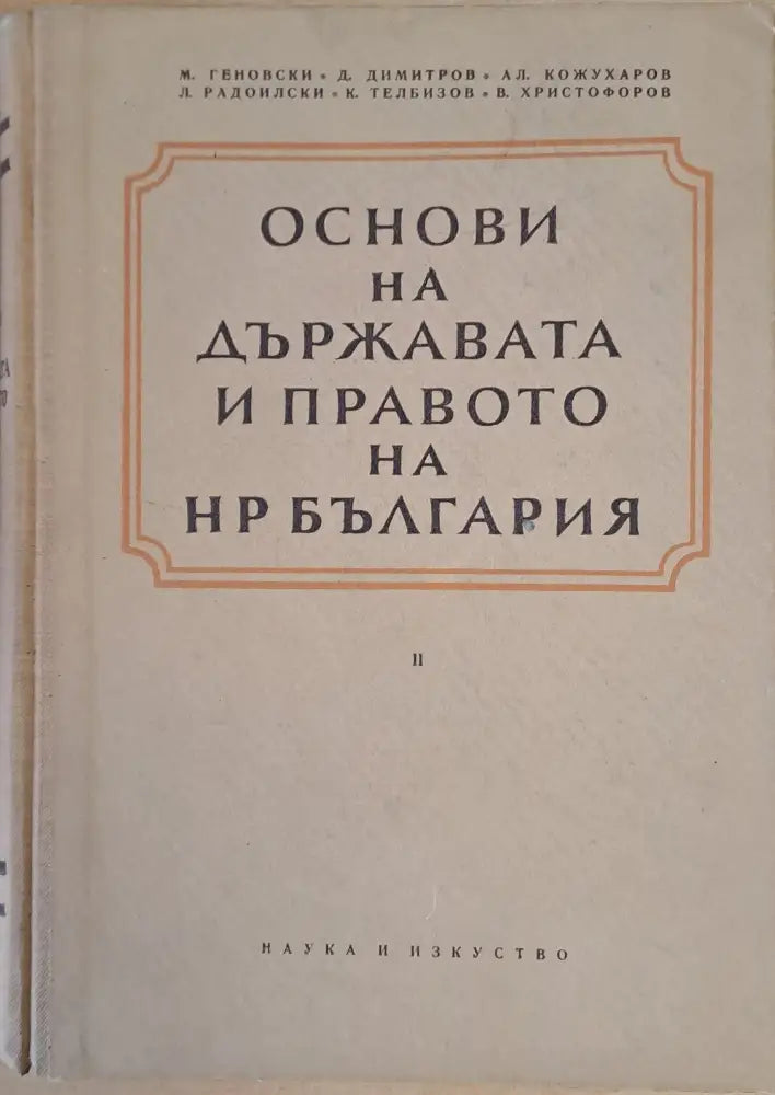 Основи на държавата и правото на НР България - Книги