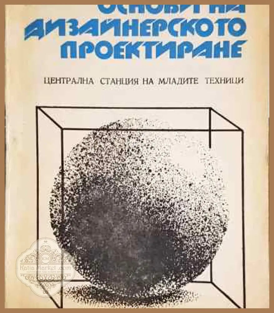 Основи на дизайнерското проектиране - Делян Топузлиев - Книги