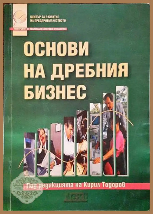 Основи на дребния бизнес - Кирил Тодоров - Книги
