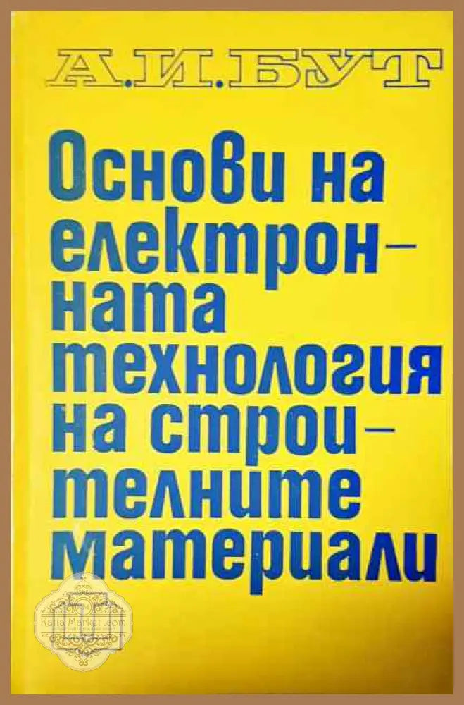 Основи на електронната технология на строителните материали - А. И. Бут - Книги
