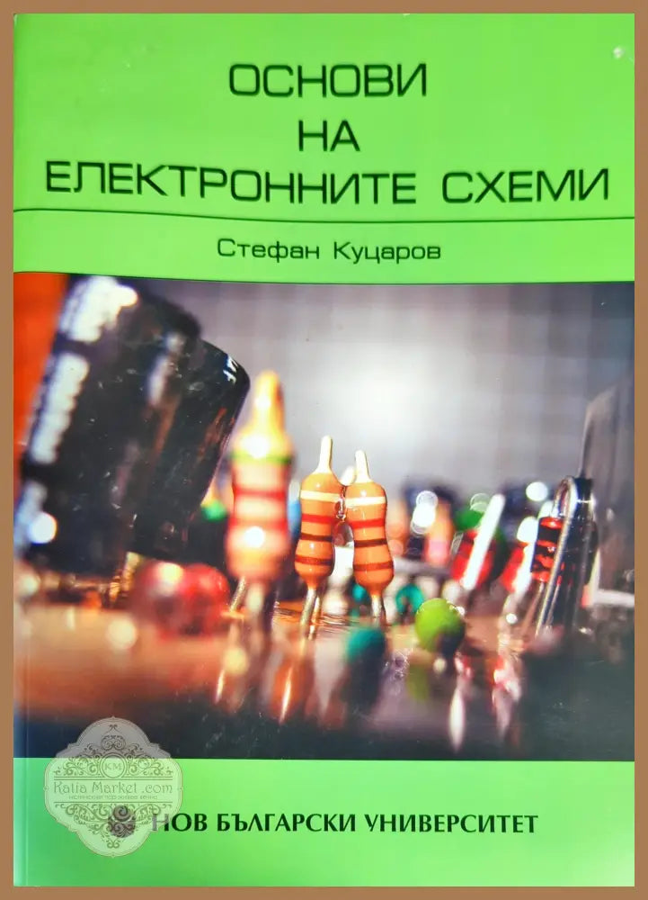 Основи на електронните схеми. Том 1 - Стефан Куцаров - Книги