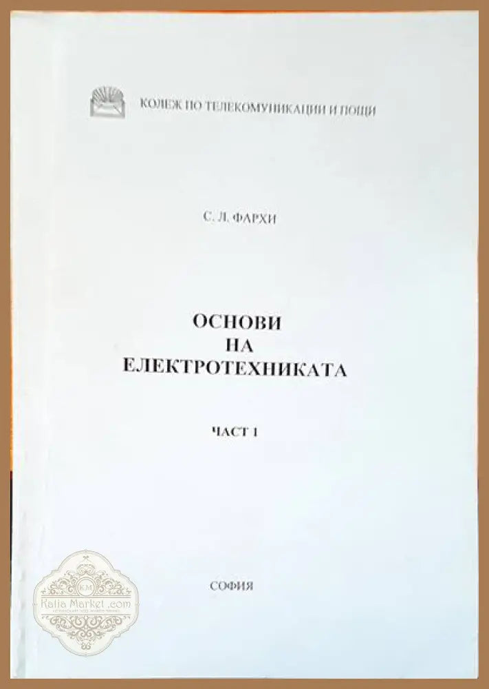 Основи на електротехниката част 1 - С. Л. Фахри - Книги