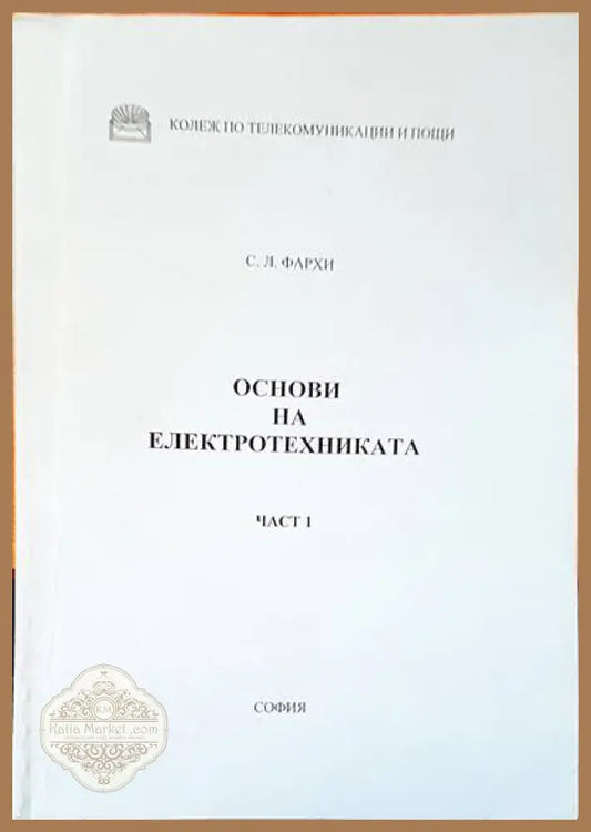 Основи на електротехниката част 1 - С. Л. Фахри - Книги