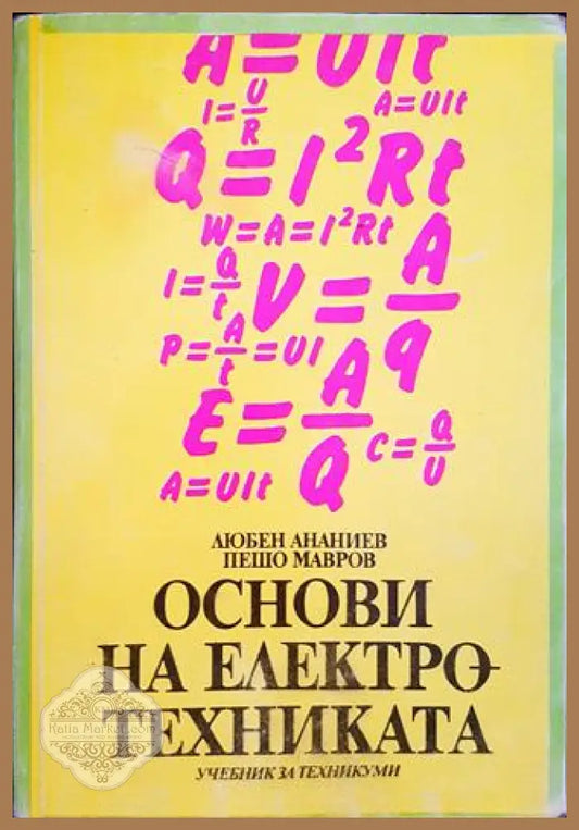 Основи на електротехниката - Любен Ананиев Пешо Мавров - Книги