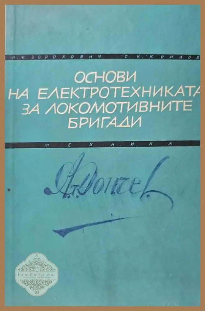 Основи на електротехниката за локомотивните бригади - А. Е. Зорохович С. К. Крилов - Книги