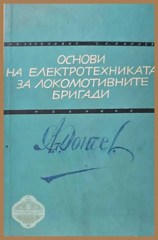 Основи на електротехниката за локомотивните бригади - А. Е. Зорохович С. К. Крилов - Книги