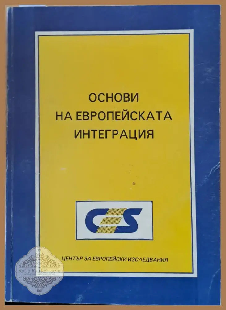 Основи на Европейската интеграция (498) - Книга