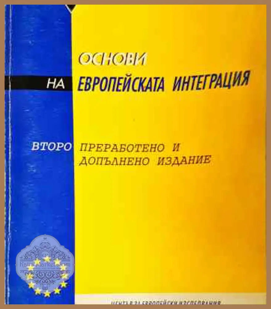 Основи на европейската интеграция - Ружа Иванова - Книги
