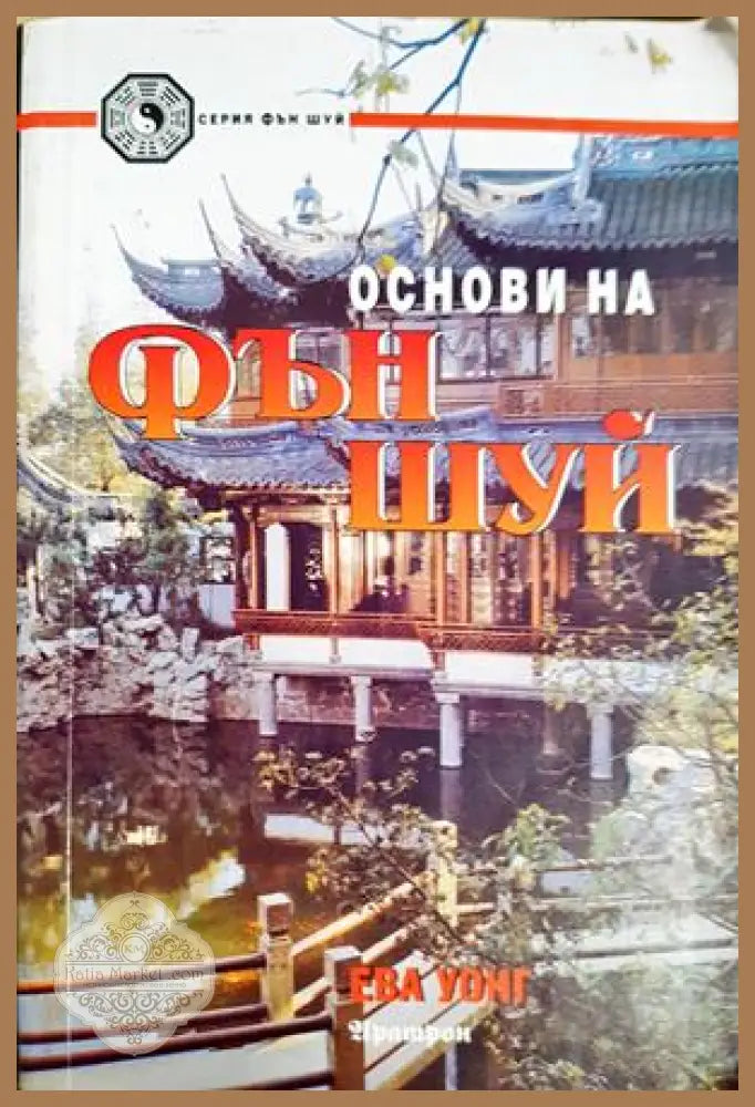 Основи на Фън Шуй - Ева Уонг