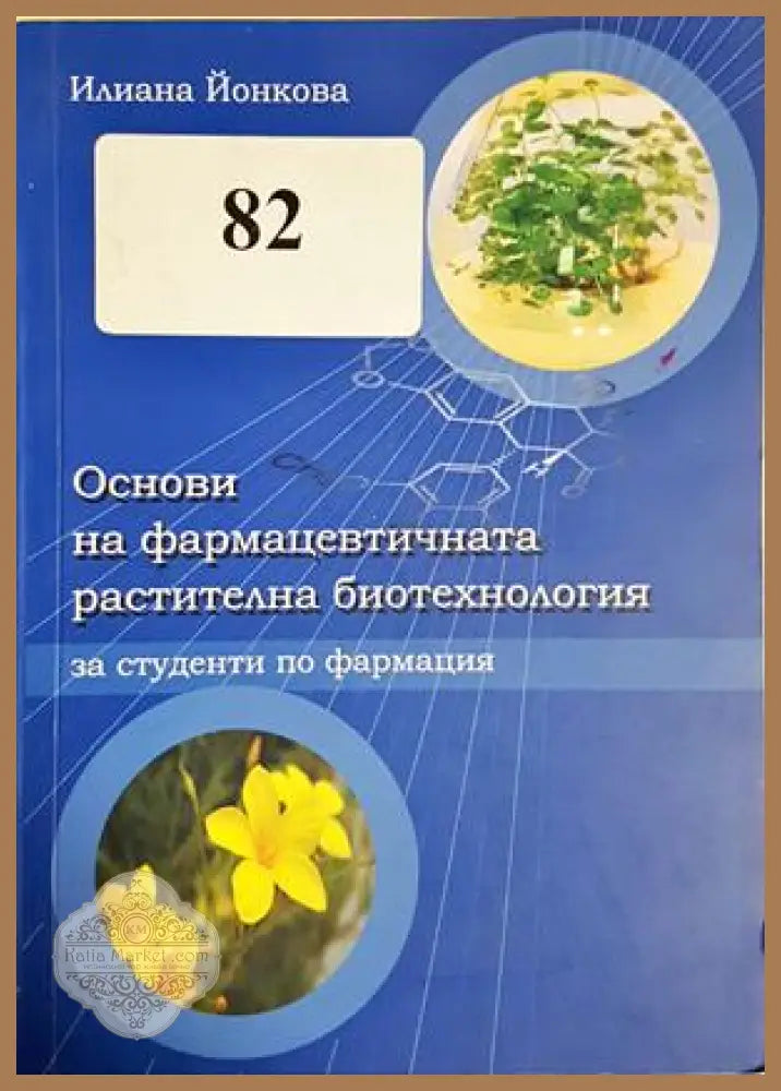 Основи на фармацевтичната растителна биотехнология
