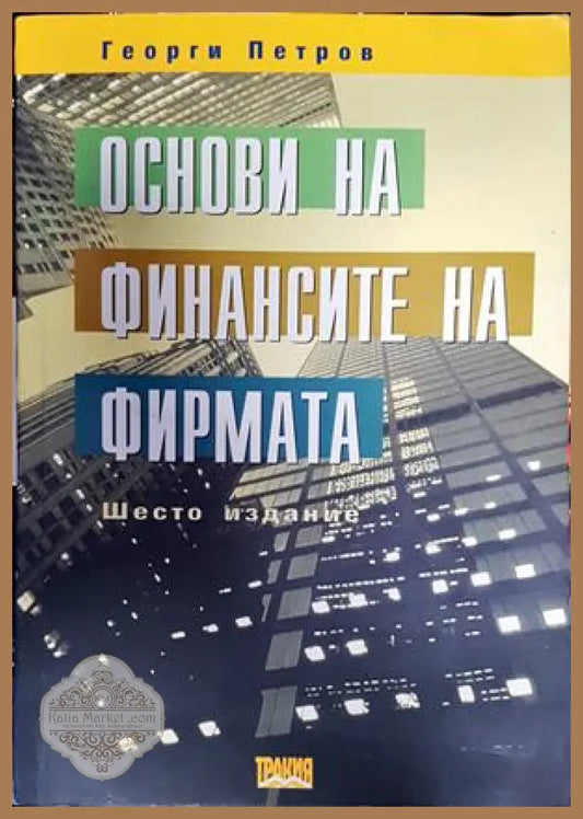 Основи на финансите на фирмата - Георги Петров - Книги