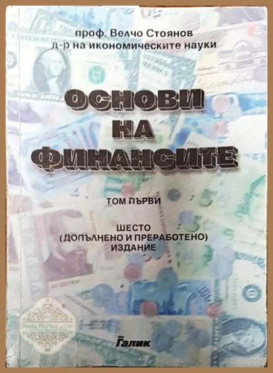 Основи на финансите. Том 1 - Велчо Стоянов - Книги