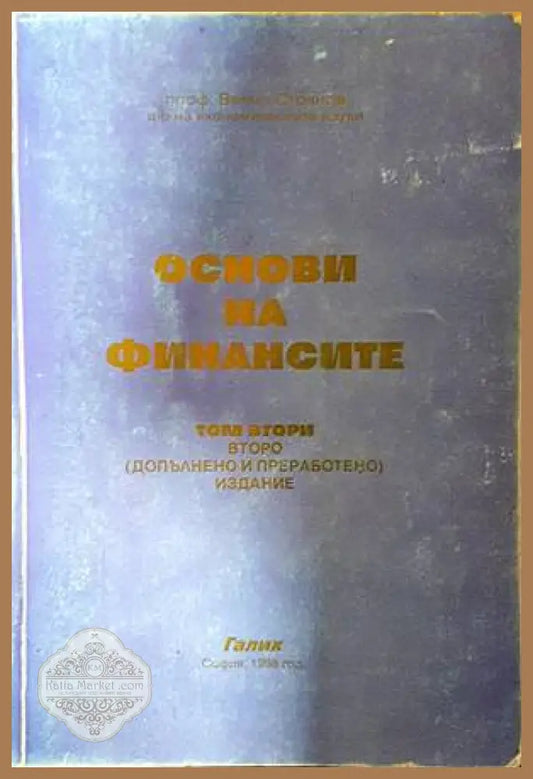 Основи на финансите. Том 2 - Велчо Стоянов - Книги