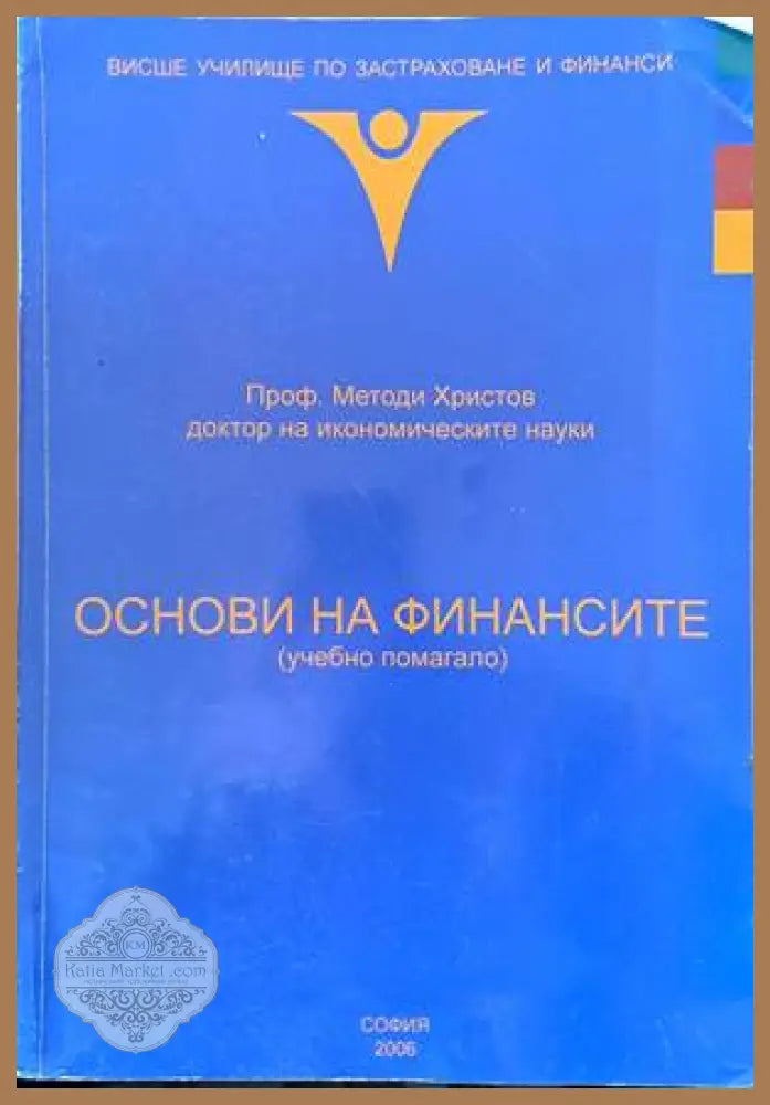 Основи на финансите (учебно помагало) - Проф. Методи Христов - Книги