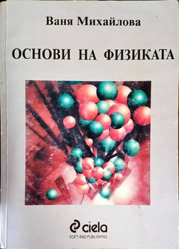 Основи на физиката (280) - Книга