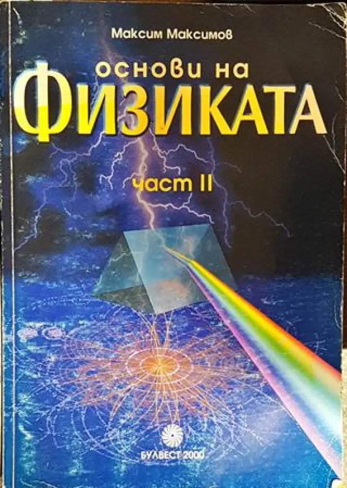 Основи на физиката. Част 1-2 (330) - Книга