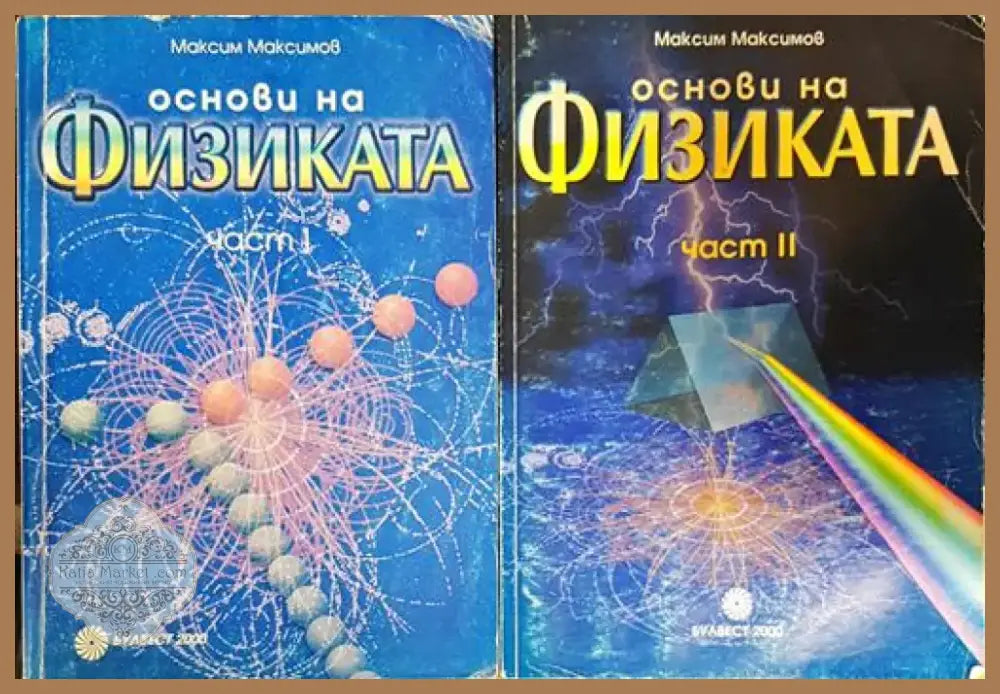 Основи на физиката. Част 1-2 (330) - Книга