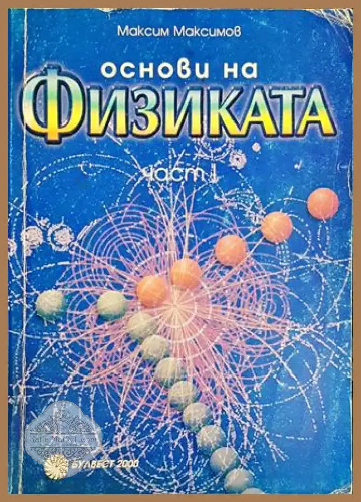 Основи на физиката. Част 1-2 (330) - Книга