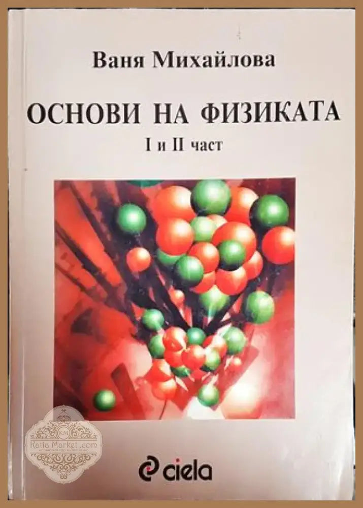 Основи на физиката. Част 1-2 (329) - Книга