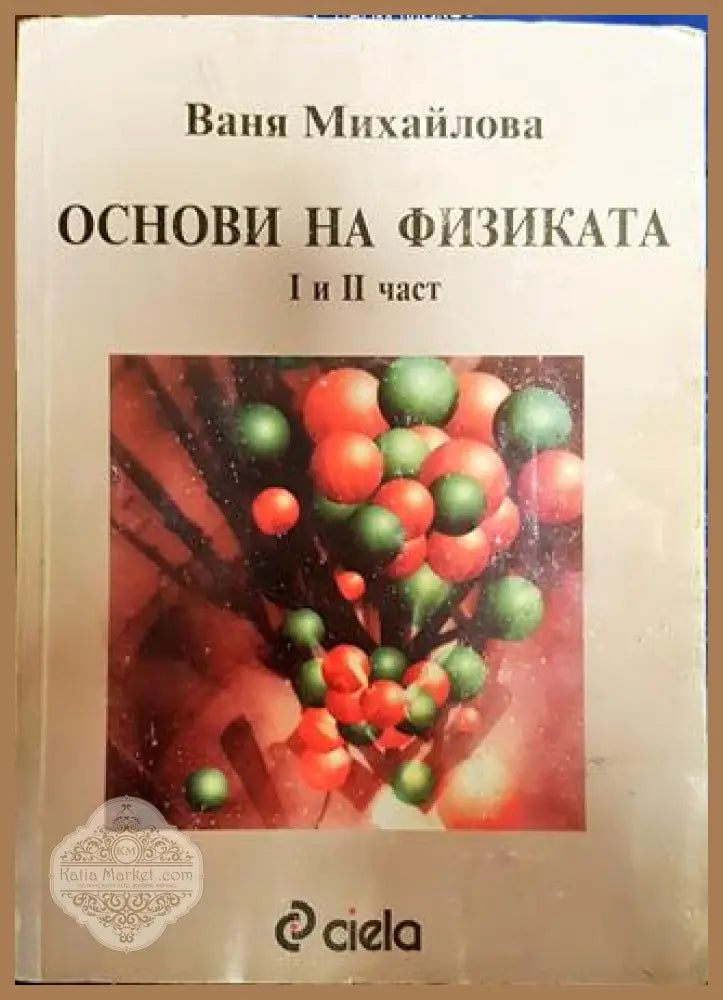 Основи на физиката. Част 1-2 - Ваня Михайлова - Книги