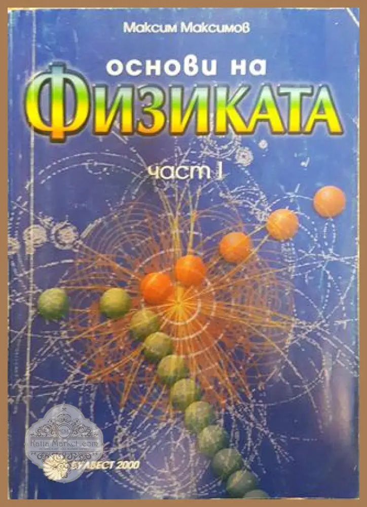 Основи на физиката. Част 1. - Максим Максимов - Книги