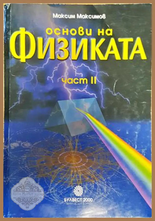 Основи на физиката. Част 2 - Максим Максимов - Книги