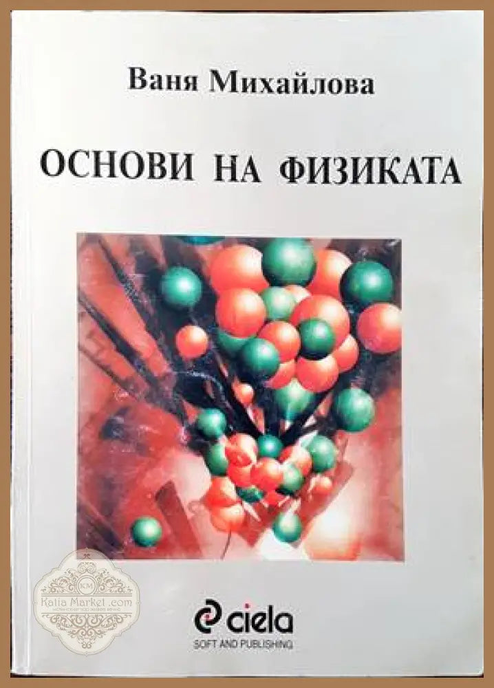 Основи на физиката - Ваня Михайлова - Книги