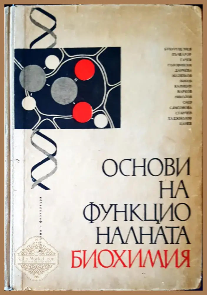 Основи на функционалната биохимия (145) - Книга
