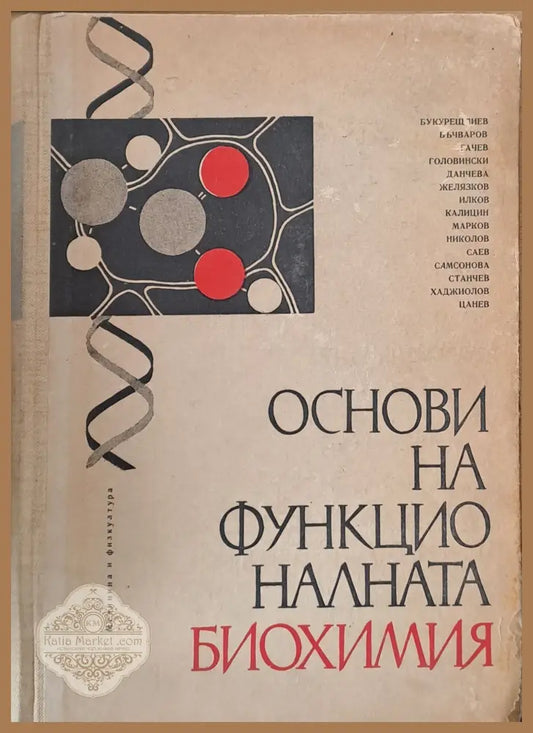 Основи на функционалната биохимия - Авторски колектив - Книги