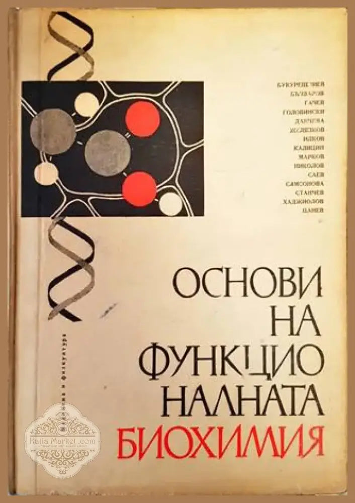Основи на функционалната биохимия (1155) - Книга