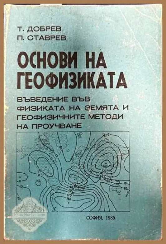 Основи на геофизиката - Тома Добрев Петър Ставрев - Книги