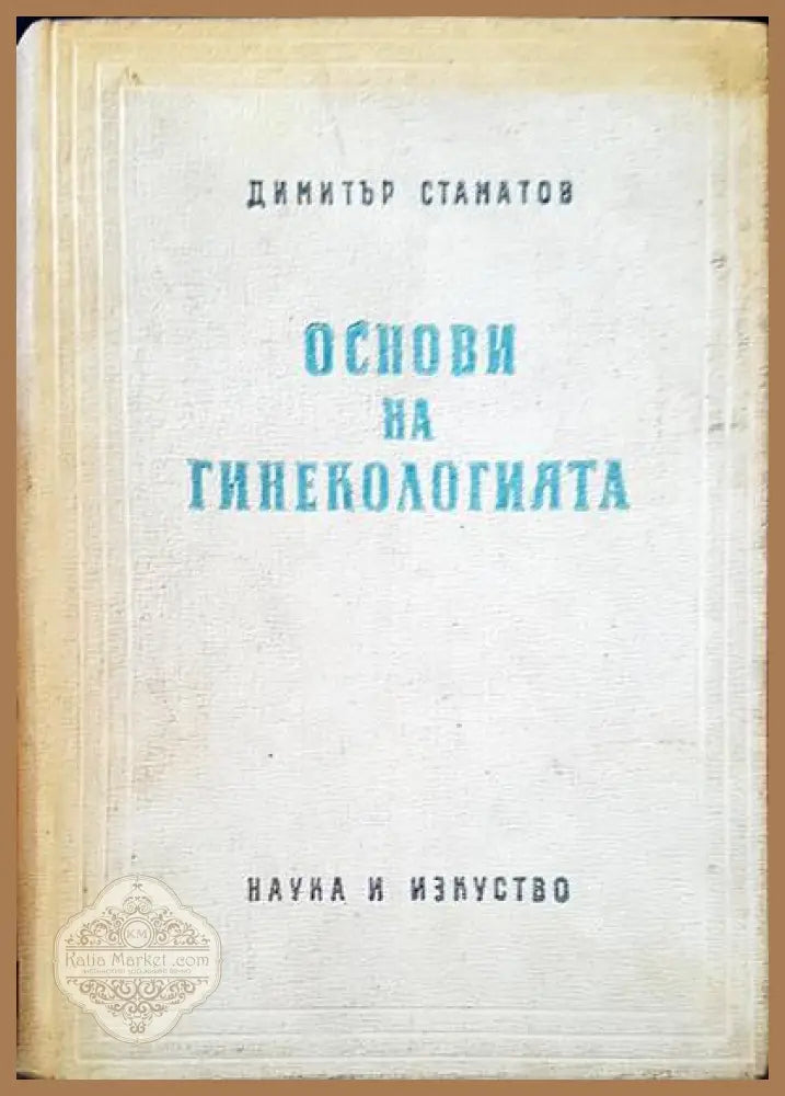 Основи на гинекологията - Димитър Стаматов - Книги