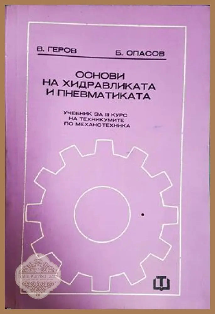 Основи на хидравликата и пневматиката - корица